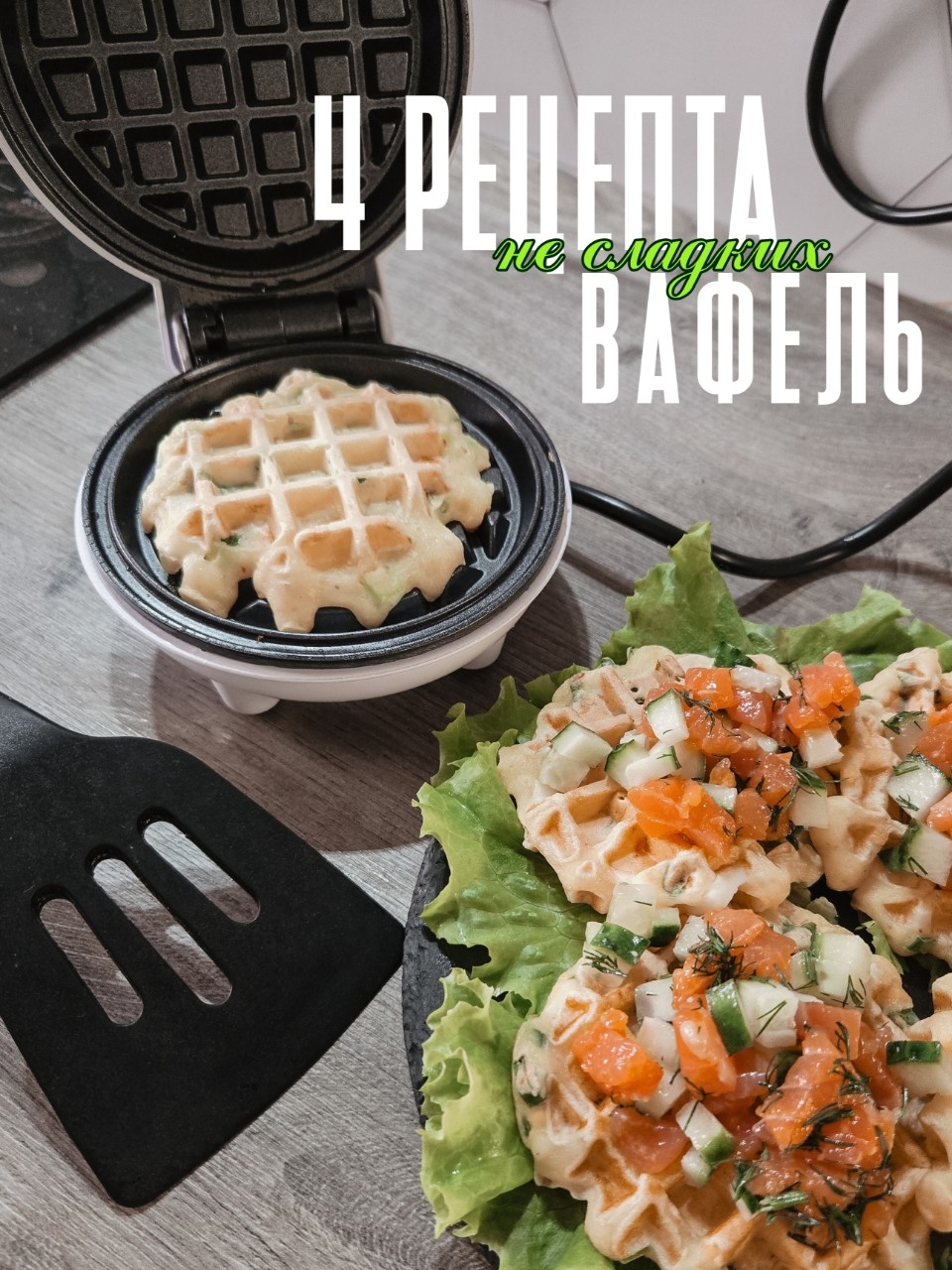 Как вы могли видеть из сториз я купила вафельницу и теперь экспериментирую.

Вот мои 4 рецепта не сладких вафель, которые не оставили мою семью равнодушными.

Сохраняйте, чтобы не потерять🍽