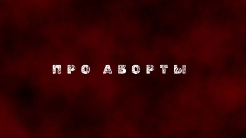 Looky_1695028604989 в LOOKY. #аборты,#психология,#человек,#возможности,#послание. Тирнал. Отчёты на во...