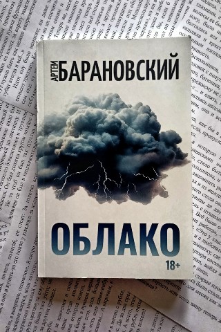 Маньяк бумажных книг - BOOK5HOUS в LOOKY. #барановский,#облако,#быстрицкий,#делибри,#проза,#книга,#аура,#писатель,#book,#writer,#bookreview. Артем Барановский - ...