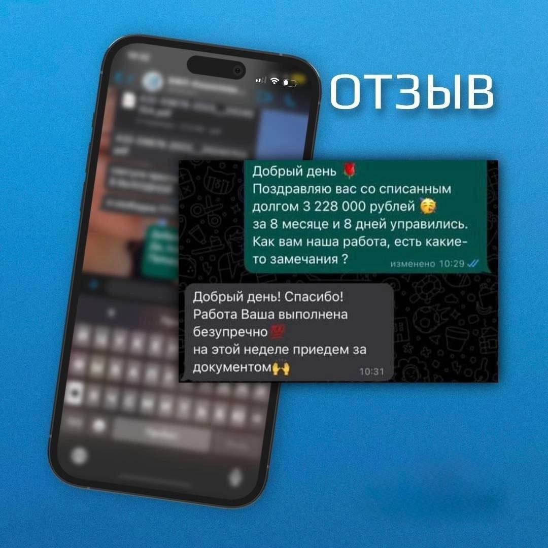 🌟 Благодарим за ваши отзывы! 🌟

Мы искренне ценим каждый ваш отзыв, который помогает нам становиться лучше и эффективнее. Ваши слова поддержки и благодарности вдохновляют нас на дальнейшую работу и развитие.

💬 Отзывы наших клиентов:

✨ "Очень хорошая компания! Быстро заключили договор, меньше чем через месяц началось судебное заседание и за 5 месяцев сняли с меня кредиты. Очень хороший персонал, вежливый, отвечают быстро на любые вопросы, держали постоянно в курсе всех дел. Спасибо большое ребятам за такую отличную работу!" 💪

✨ "Добрый день! Поздравляю вас со списанным долгом 3 228 000 рублей за 8 месяцев и 8 дней управились. Как вам наша работа, есть какие-то замечания?" 🎉

✨ "Добрый день! Спасибо! Работа ваша выполнена безупречно на этой неделе придем за документом" 📄

📌 Запишитесь на бесплатную консультацию и разберём вашу ситуацию! 📞

Спасибо вам за доверие и поддержку! 💖