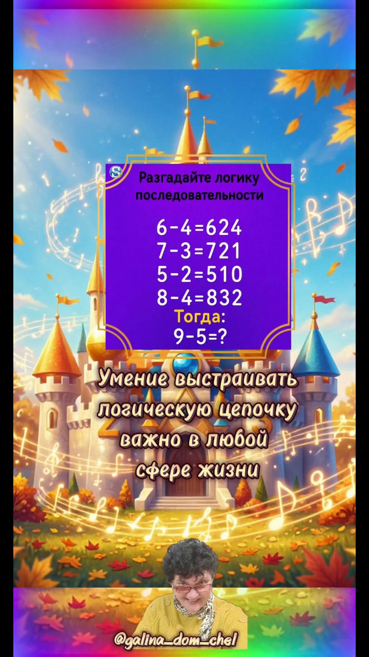 Не будем тратить время зря, 
Качнëм - ка логику, друзья ✌
Вам надо увидеть закономерность и записать в комментарии число вместо вопроса 💫

Справитесь? 🦄
#логика
#гимнастикаума