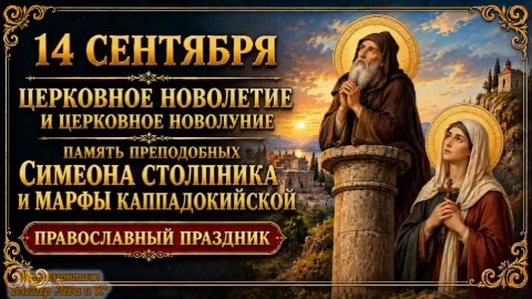 pserge61 в LOOKY — <<14 СЕНТЯБРЯ - НАЧАЛО ЛЕТОИСЧЕСЛЕНИЯ (ЦЕРКОВНОЕ) В СЛАВЯНСК