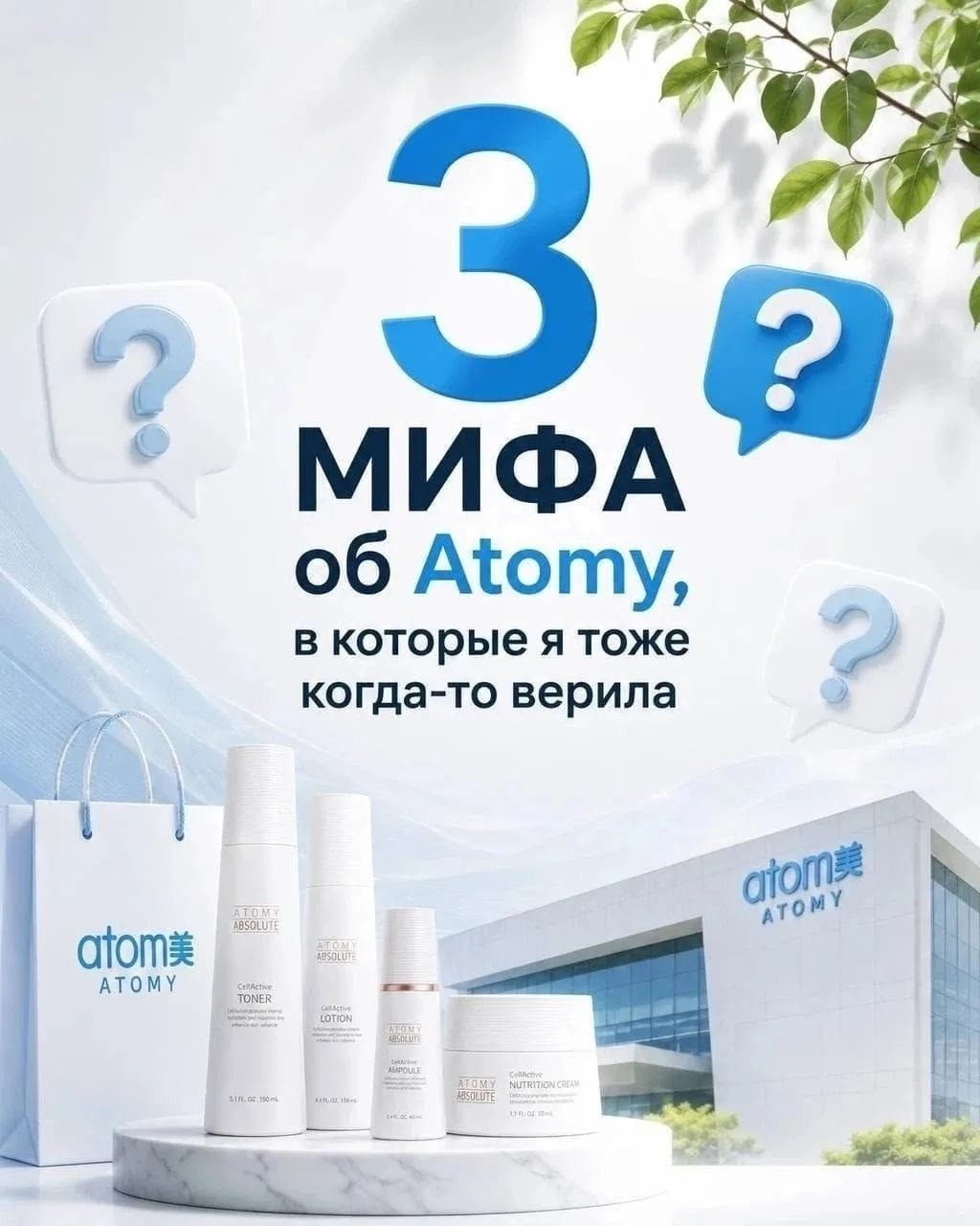 Когда я сама впервые услышала об Atomy, 
в голове возникали сомнения.
Хочу честно поделиться теми мифами, которые меня останавливали, и тем, как всё оказалось на самом деле.

Миф №1: 
— Мне придётся постоянно что-то продавать.

На практике вышло совсем иначе. Я просто начала с того, что стала пользоваться продукцией для себя и семьи — то, чем мы и так пользуемся каждый день. Когда увидела реальный результат, мне искренне захотелось рассказать об этом подругам. Никакого навязывания или холодных звонков, только личный опыт и искренняя рекомендация.

Миф №2 
— Без опыта у меня ничего не получится.

Это был один из самых сильных страхов. Но здесь все когда-то начинали с нуля. Компания даёт понятное обучение, а моя команда буквально взяла меня за руку и провела через первые шаги. 
Мне помогли разобраться в продукции, объяснили механику работы, ответили на сотни вопросов. Никто не бросил меня здесь разбираться самостоятельно.

Миф №3:
 — Уже поздно начинать, время упущено.

Этот миф я слышу до сих пор от многих. 
Но правда в том, что новые люди приходят в компанию прямо сейчас: 
‼️сегодня
‼️завтра 
‼️послезавтра
‼️всегда

Они строят команды, получают результаты, выходят на доход. Пока я сомневалась, кто-то другой уже делал то, о чём я только думала.

Поэтому мой главный вывод такой: 
лучше один раз разобраться самой и проверить лично, чем годами верить чужим стереотипам и страхам. 

 _Иногда нужно просто сделать шаг и посмотреть, что будет дальше._