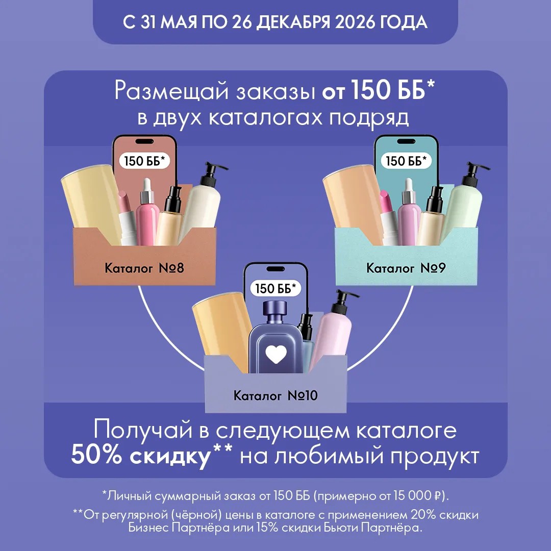 У каждого из нас есть любимый продукт Oriflame, который мы покупаем снова и снова, или тот, который мы хотим купить, но не всегда можем себе позволить.

Рады сообщить о запуске программы «50% скидка на любимый продукт»!

★ Размещайте личные суммарные заказы на сумму не менее 150 Баллов Бонуса в каждом из двух подряд идущих каталогов – и в третьем каталоге вы получите право приобрести выбранный вами продукт с 50% скидкой.

Полные условия программы опубликованы по ссылке https://applink.oriflame.ru/olgaviktorovnakrasilova