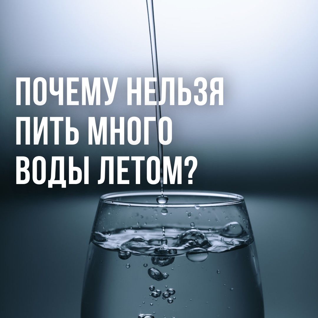 recommendyou_ru в LOOKY — Обычно летом советуют пить больше воды. 

Но это неправильно