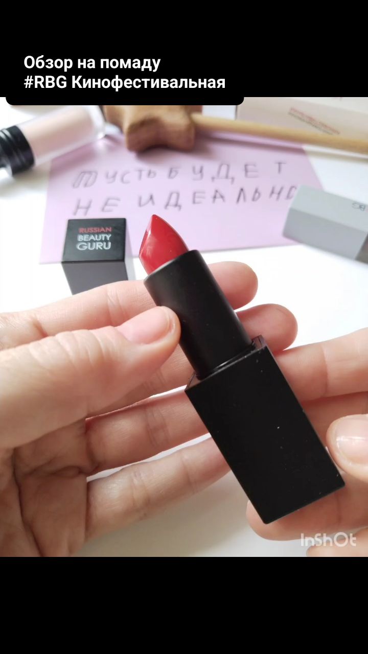 Марина в LOOKY. #RBG,#strannoebeauty. Помада Кинофестиваль...