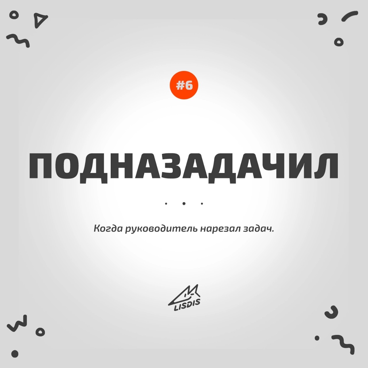 Доброго утра и отличного настроения! 💪🦊 
 
С вами рубрика "слово дня" 
 
#юмор #мем #дизайн #лого #аутсорс #брендинг