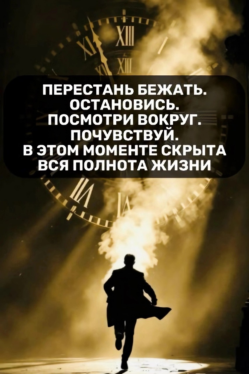 «Перестань бежать. Остановись. Посмотри вокруг. Почувствуй. В этом моменте скрыта вся полнота жизни».

Сообщество "Осознанная жизнь"
vk.com/tit_2025
#осознанность #здесьисейчас #живимоментом #медитация #полнотажизни #остановись #осознанныйобразжизни #внимательность