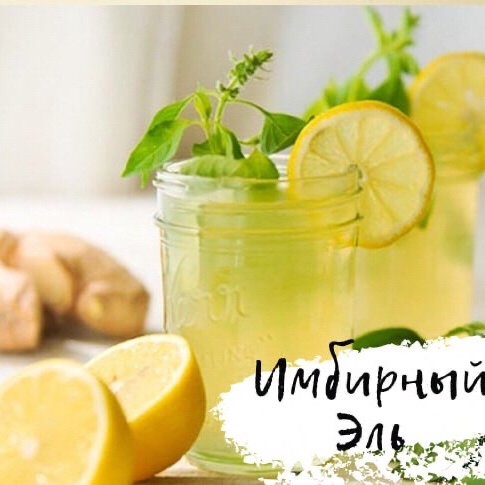 Имбирный Эль 🍹

Ингредиенты: 

Вода - 1 стакан 
Сироп топинамбура - 1/2 стакана
Имбирь свежий тертый - 5 ст.л.
Перец чёрный - 5 горошин Гвоздика - 1 шт.
Лимонная цедра - 1 шт.
Куркума - 1/2 ч.л.
Лимонный сок - 2 ст.л.
Минеральная вода - 1 л. 

ПРИГОТОВЛЕНИЕ:

🐾 Создаём имбирный сироп. 
Все ингредиенты, кроме минеральной воды и лимонного сока, кладём в кастрюльку и доводим до кипения. 
Сироп настаиваем и охлаждаем 1 час.
🐾 Переливаем сироп в блендер и взбиваем. Процеживаем сироп.

🐾 В Красивый бокал наливаем 1/3 имбирного сиропа, несколько кубиков льда и заливаем Минеральной водой. 

Сироп можно хранить в холодильнике и перед приходом гостей смешать с минералкой.

Попробуете приготовить?

С наступающим Новым Годом!🎄🎄
🍭🔥