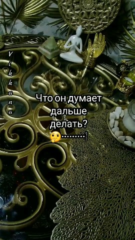 Looky_1675712114175 в LOOKY. #гаданиеонлайн,#пролюбовь. Что он думает делать...