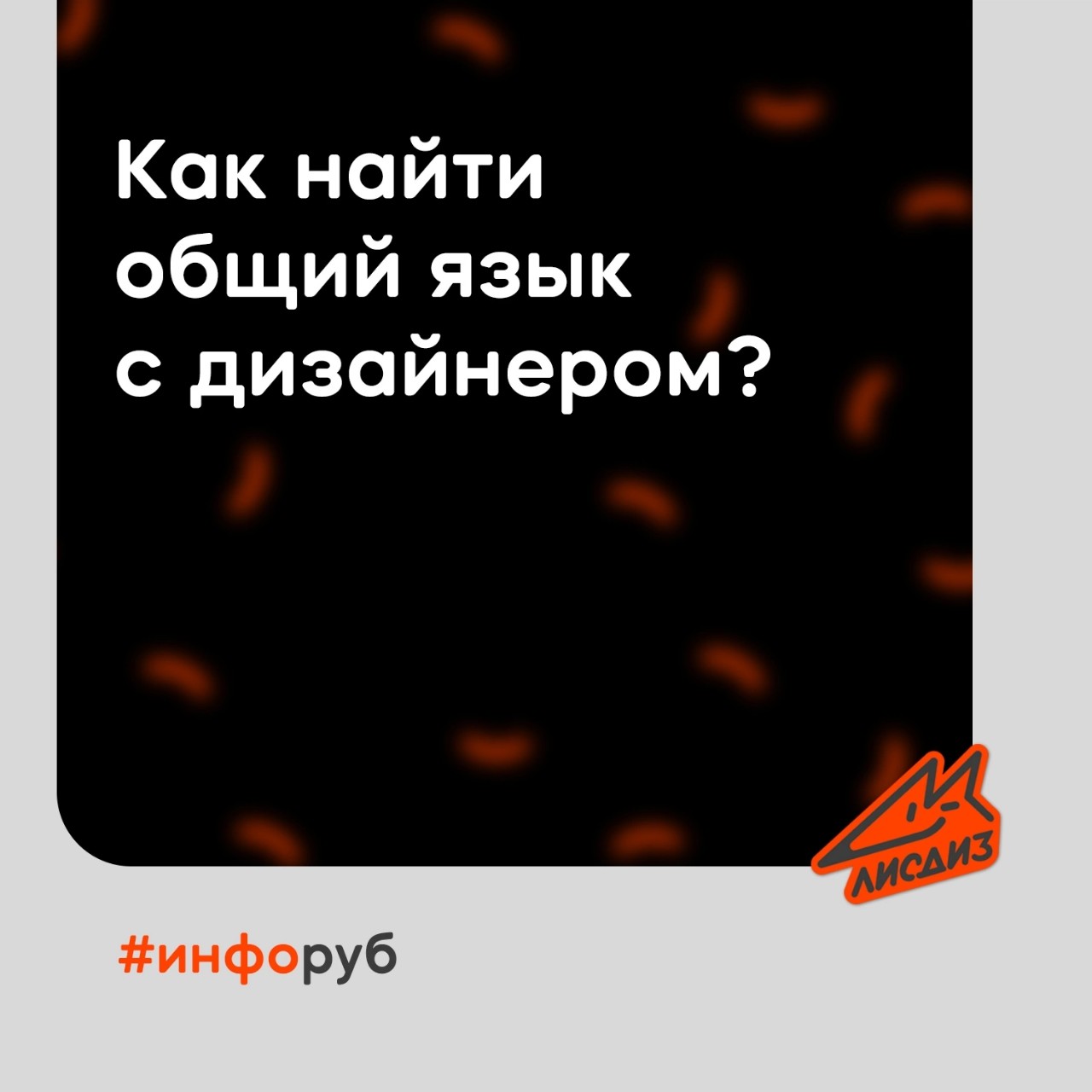 И тогда случится "дзынь"! 🦊
 
🔻 Пишите нам в личные сообщения, проконсультируем и поможем решить ваши дизайн задачи! 
 
#инфоруб #лого #брендинг #логодизайн #разработкалого #полезныйзавтрак