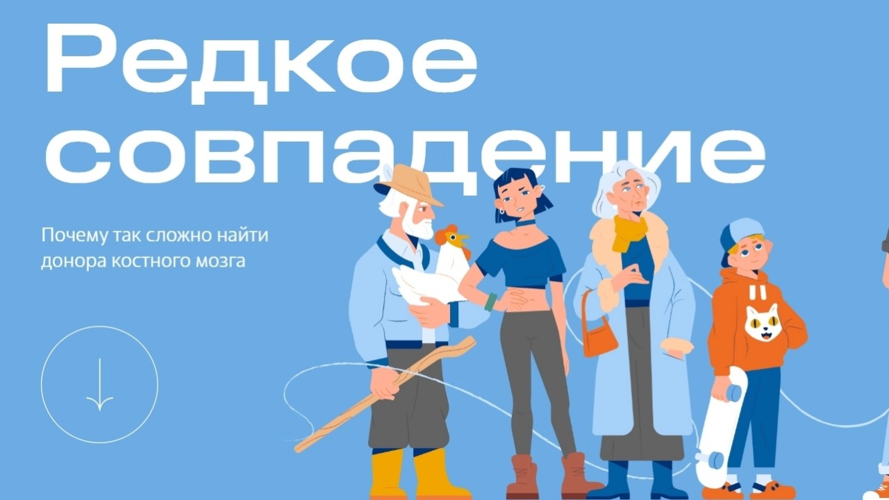 #интересное #этоважнознать

Очень часто в разных сферах мы имеем очень поверхностные знания. Передавая их друг другу иногда мы можем ненароком распространить стереотипную и неверную информацию. Подобное может вызывать разные страхи или же наоборот придать некоторую беззаботность в очень важных вопросах.
Конечно, всегда стоит обращаться за консультацией к специалистам. Но в век технологий необходимо иметь и достоверные интернет-ресурсы. 
Сейчас расскажу вам о трёх сайтах на важные темы! И я рекомендую каждому посмотреть хотя бы на их гениальное интерактивное оформление.

1. редкоесовпадение.рф/
Сайт о донорстве костного мозга. Мифы, алгоритмы, статистика и возможность включиться в реестр. Многие готовы помогать и помогают, но некоторые ещё боятся.
"Из 10 тысяч потенциальных доноров подойдёт только ОДИН!"

2. важнознать.рф/
Проект о борьбе со страхами, профилактике и диагностике онкологии. Сейчас многие знают и говорят о разных видах рака, но тема всё равно обрастает разными мифами, что может порой стоить не только нервов.
"В темноте — домыслы, слухи и мифы, которыми окружен рак. При свете — научные данные и статистика, меры профилактики и современные форматы диагностики. Всё, чтобы не бояться рака, а знать, как от него защититься."

3. друзейвыбирают.рф/
Чтобы обрести пушистого друга нужно две невероятно важные вещи: желание и осознанность. В равной степени важно и то, и другое, так как от этого зависит качество вашей жизни и жизни вашего нового друга и члена семьи.
"Причины, по которым люди решают завести животное, могут быть самыми разными. И далеко не всегда они рациональны, из-за чего расхождения между ожиданиями и реальностью становятся для некоторых неприятным сюрпризом."

#донорство #онкология #рак #питомец #приют #осознанность #лечение #страх #стереотипы #ярлыки #клише #ДругоеДело