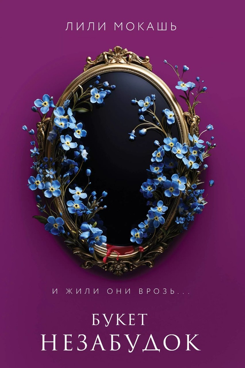 Если первая часть знакомила

читателя с персонажами, то во второй книге акцент был на Асе, ее чувствах и изменениях, которые произошли с ней в конце первой книги. Об ее внутреннй борьбе со зверем, но с каждым разом совладать с ним становится очень сложно. На помощь ей приходит отец Стаса - вампир Владимир, но и он не прост как кажется. Вообще такое чувство, что все кроме детей Владимира хотят получить какую либо выгоду от состояния Аси.

Очень было неожиданно узнать о прошлом родителей Аси и то что они тоже не просто люди. Книга снова заканчивается на самом интересном моменте, кстати вторую книгу я уже читала не отрываясь.
🎙️Подводя итог, вторая книга получилось очень интересной, очень многое стало понятно. Но все равно остаётся очень много не раскрытых моментов. Сюжет зажил своей жизнью, уже совсем нет схожести с Сумерками. Очень интересно чем все закончится и с кем в итоге будет Ася, что станет с Никитой.

👍Оценка: 5/5
👌Рекомендую.
#лили_мокашь #букет_незабудок #вампиры #оборотни #ведьмы #отзыв #прочитано #подписывайтесь #книгоман #книжный_блогер #люблю_читать #книги #мысли #чувства #книга2025 #лучшее2025