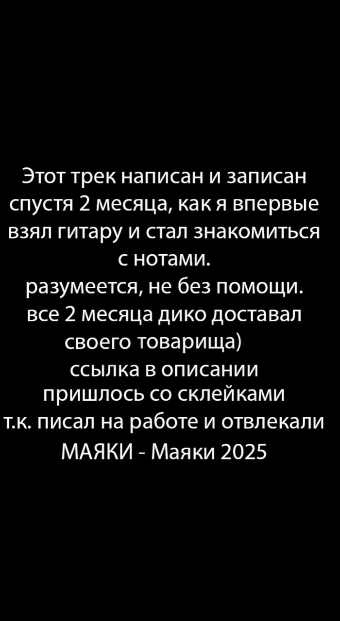 TonyKmusicprod в LOOKY. #новаямузыка2025,#рок2025,#rock2025,#маяки,#Тюмень,#трек2025,#верхняямертваяточка,#вмт,#tonykprod,#tonykmusicproduction. Маяки - Маяки 2025

...