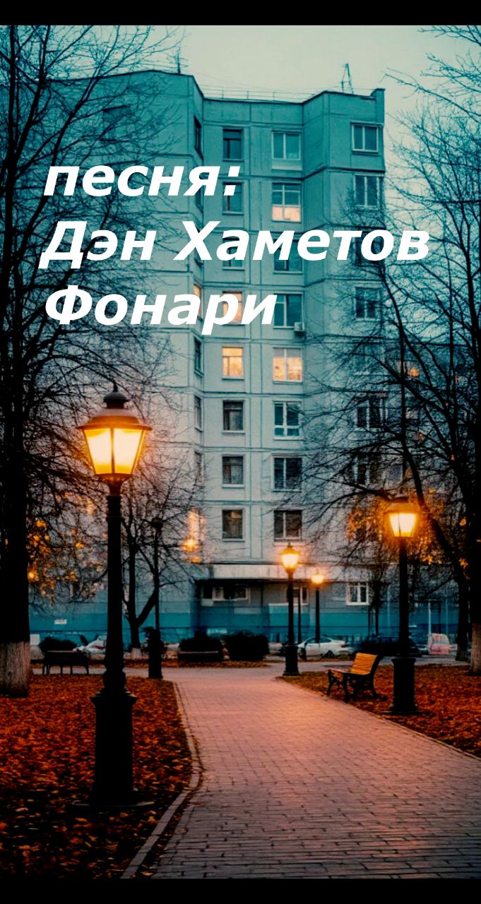 Дэн Хаметов в LOOKY. #Ночь,#Бессонница,#ПостПанк,#русскийрок,#Рок,#Одиночество,#Безответнаялюбовь,#Ночнойгород,#музыка,#песня,#песня,#Music,#Фонари,#НЕлюбовь,#НачинающийМузыкант,#ИндиРок,#НоваяПесня,#LOOKY_топ,#рилсы,#гитара,#музыкальныйальбом,#русскаямузыка. Всем привет, это мой...