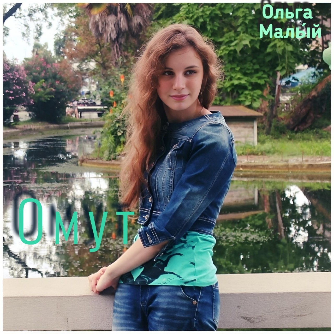 olga_malyy в LOOKY — "Омут", стихотворение до мурашек. 
⠀
Волна уносит печали, 
о