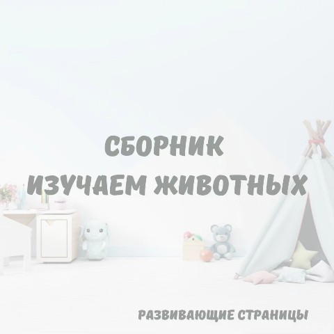 metrika_laim в LOOKY. . Сборник детских разв...