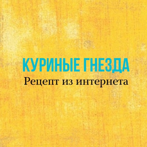 menshikova_psy в LOOKY. #готовимвместе,#рецепт,#еда,#вкусно,#готовимвкусно,#чтоприготовить. КУРИНЫЙ ГНЕЗДА
Рецеп...