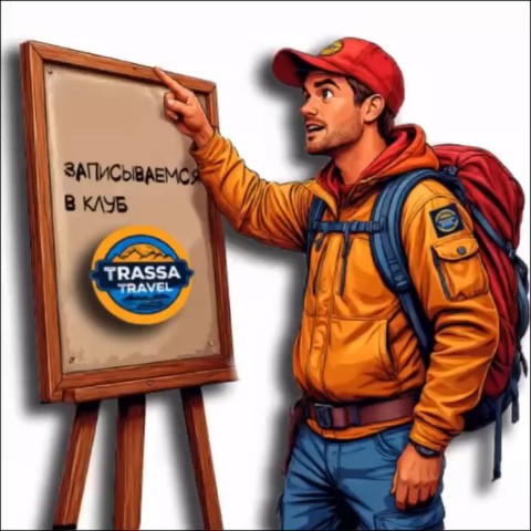 Трасса Travel in LOOKY. . ✨ Привет, попутчик! ...