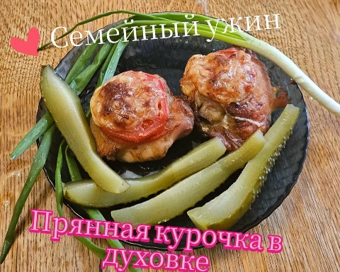 Все о еде и готовке в LOOKY. #духовка,#готовимдома,#ужин,#семья,#food,#chicken,#family. Прянная курочка в ду...