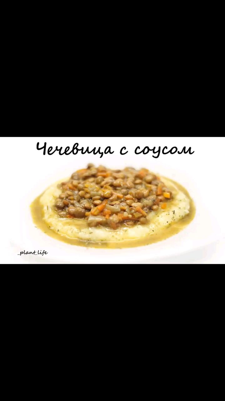 Looky_plant_life в LOOKY. #чечевица,#рецептысчечевицей,#зеленаячечевица,#чечевицарецепт,#какготовитьчечевицу,#рецептыпп,#ппрецепты,#правильноепитание,#здоровыйобразжизни,#зож,#здороваяеда,#здоровоепитание,#вегетарианскиерецепты,#веганскиерецепты,#постныерецепты,#безсахара,#безглютена,#безмолочки,#безмяса,#рецептыбезсахара,#рецептыбезглютена,#рецептыбезмолочки,#рецептыбезмяса. ❗ЧЕЧЕВИЦА С ПОДЛИВОЙ...