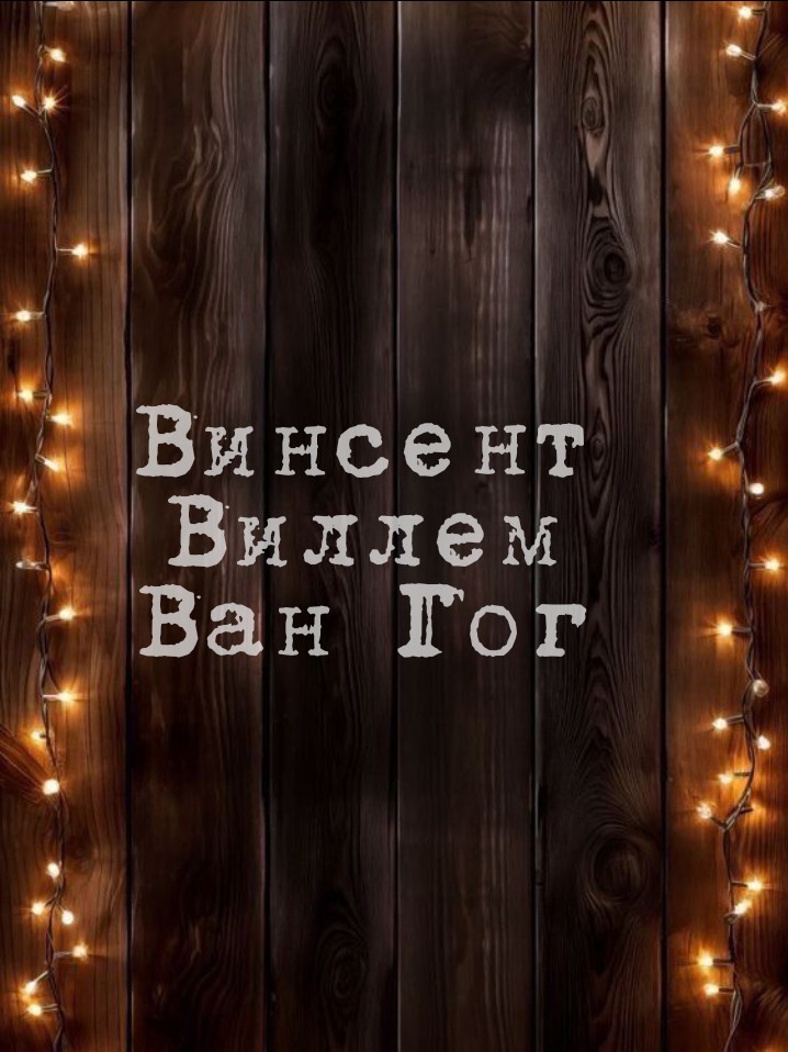 Винсент Виллем ван Гог (Vincent Willem van Gogh, 1853—1890 гг.) — нидерландский художник-постимпрессионист, чьи произведения оказали значительное влияние на развитие искусства XX века. Родился в семье пастора в городе Грот-Зюндерт, Нидерланды. Работал торговцем произведений искусства, учителем и проповедником, прежде чем посвятил себя живописи в возрасте около 27 лет. Его творчество отличается выразительностью, интенсивностью цвета и эмоциональностью образов. Наиболее известные картины включают "Звездная ночь", "Подсолнухи", "Едоки картофеля" и автопортреты. Ван Гог страдал психическими расстройствами и скончался в результате самоубийства в возрасте 37 лет.

#художник #ВинсентВанГог 
#artistvibe 
#звезднаяночь 
#artist 
#искусство
#культура 
#живопись 
#paintings 
#art 
#VinsentVanGogh 
#художество