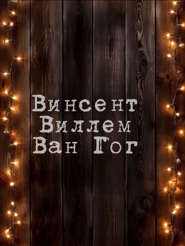 Sofia Timofeeva в LOOKY. #художник,#ВинсентВанГог,#artistvibe,#звезднаяночь,#artist,#искусство,#культура,#живопись,#paintings,#art,#VinsentVanGogh,#художество. Винсент Виллем ван Г...