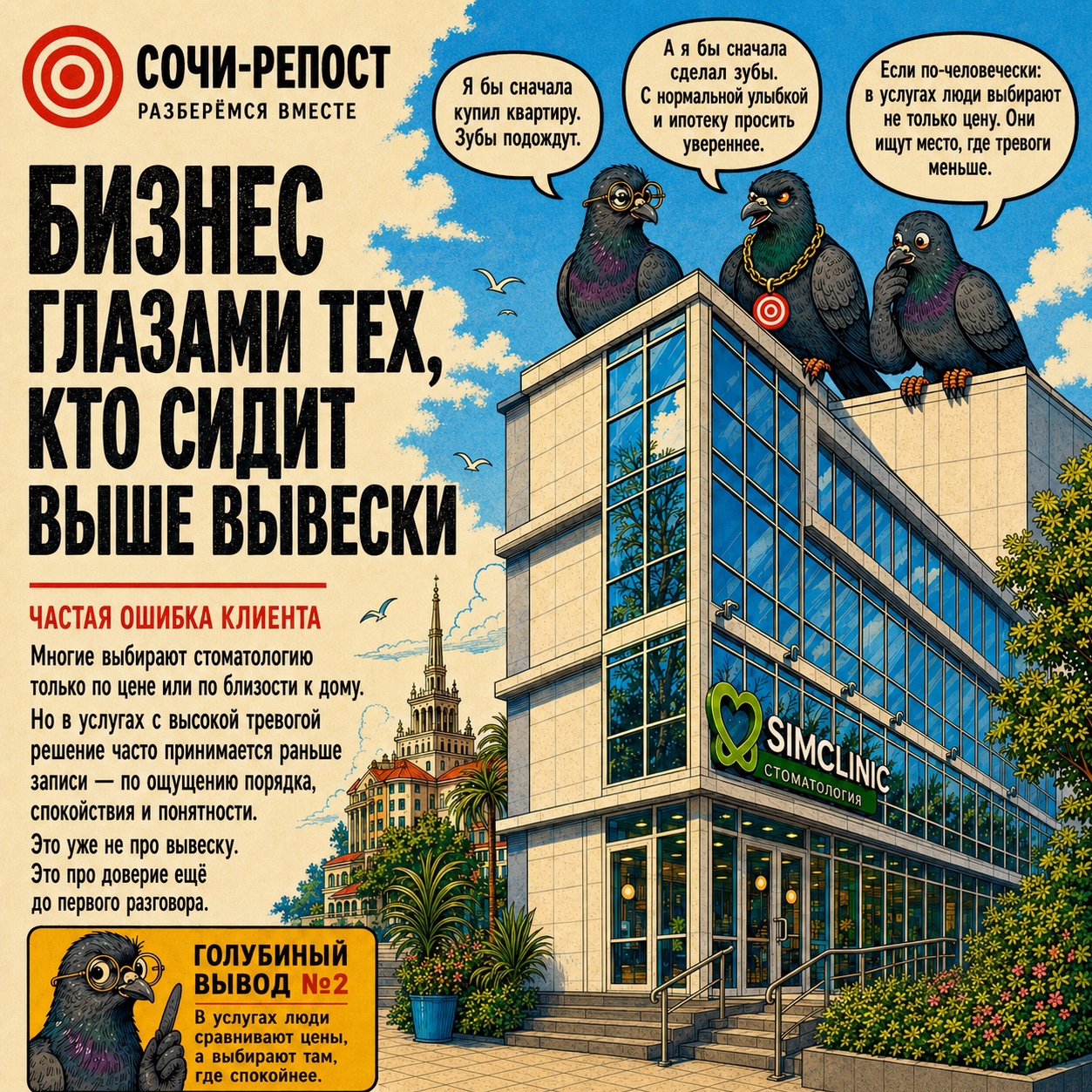 Сочи-Репост в LOOKY — В услугах люди часто думают, что выбирают по цене.

На деле 