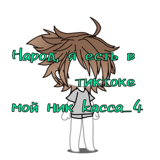 #kacca_4 #myTiktok #гачалайф #кому-то
