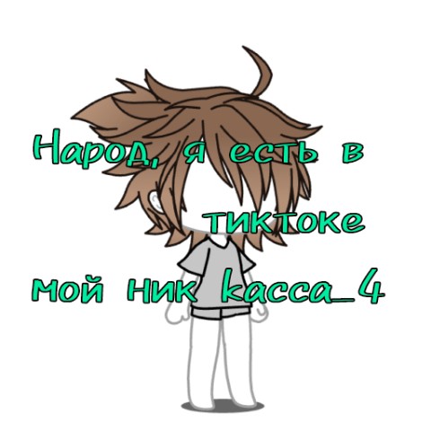KACCA_4 в LOOKY. #kacca_4,#myTiktok,#гачалайф,#кому-то. #kacca_4 #myTiktok #...