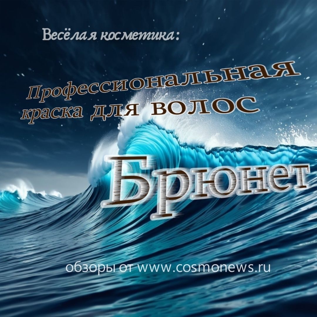 Nensi в LOOKY — Веселая косметика:

Профессиональная краска для волос - цвет