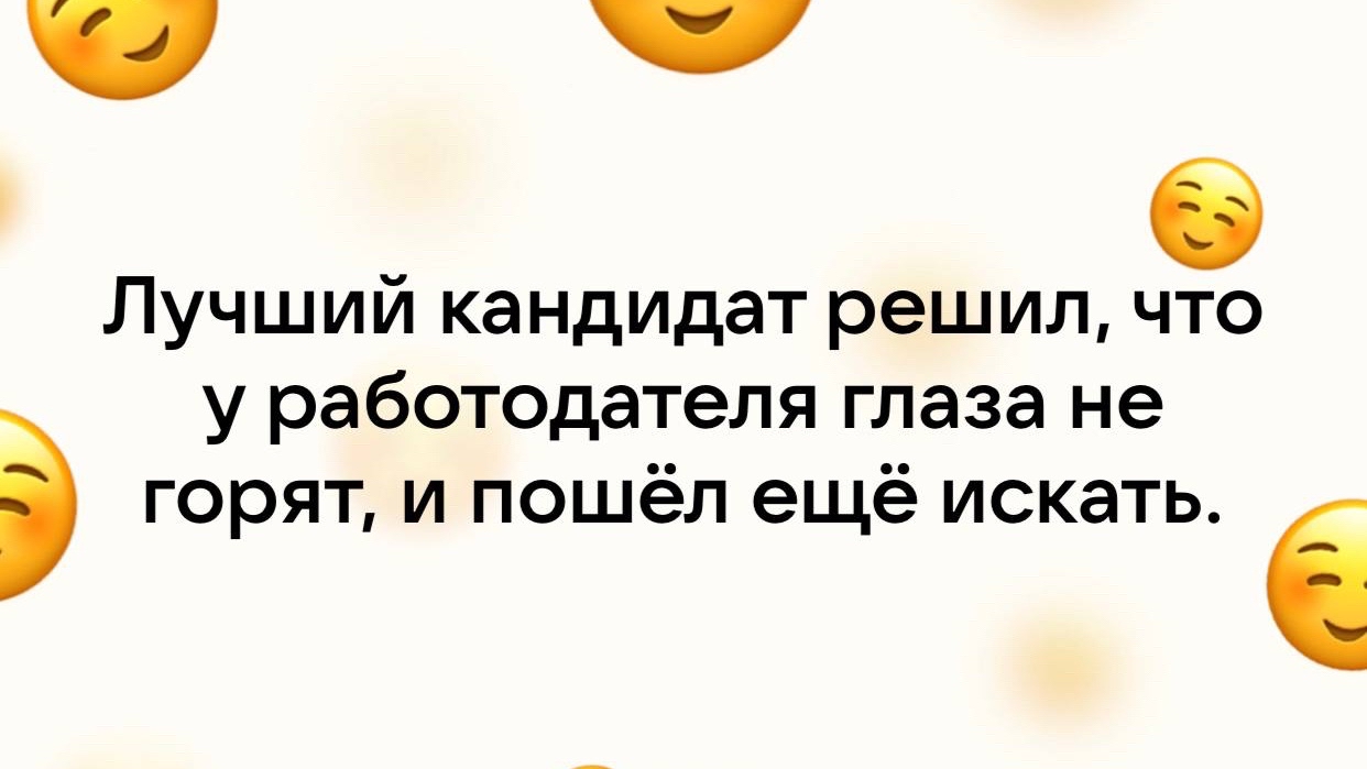 #карьера [#работамечты](работамечты) Немного юмора этим утром

По вопросам карьерного консультирования - всегда на связи 

Макарова Наталья
