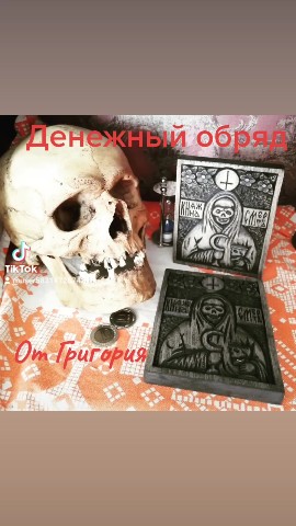 ГРИГОРИЙ РАСПУТИН в LOOKY. #ПРИВОРОТ,#ГАДАНИЕ,#ТАРО,#ОБУЧЕНИЕ,#любовныйтреугольник,#отворот,#обряднаудачу,#обряднауспех,#обрядденежный. #ПРИВОРОТ
#ГАДАНИЕ
#...