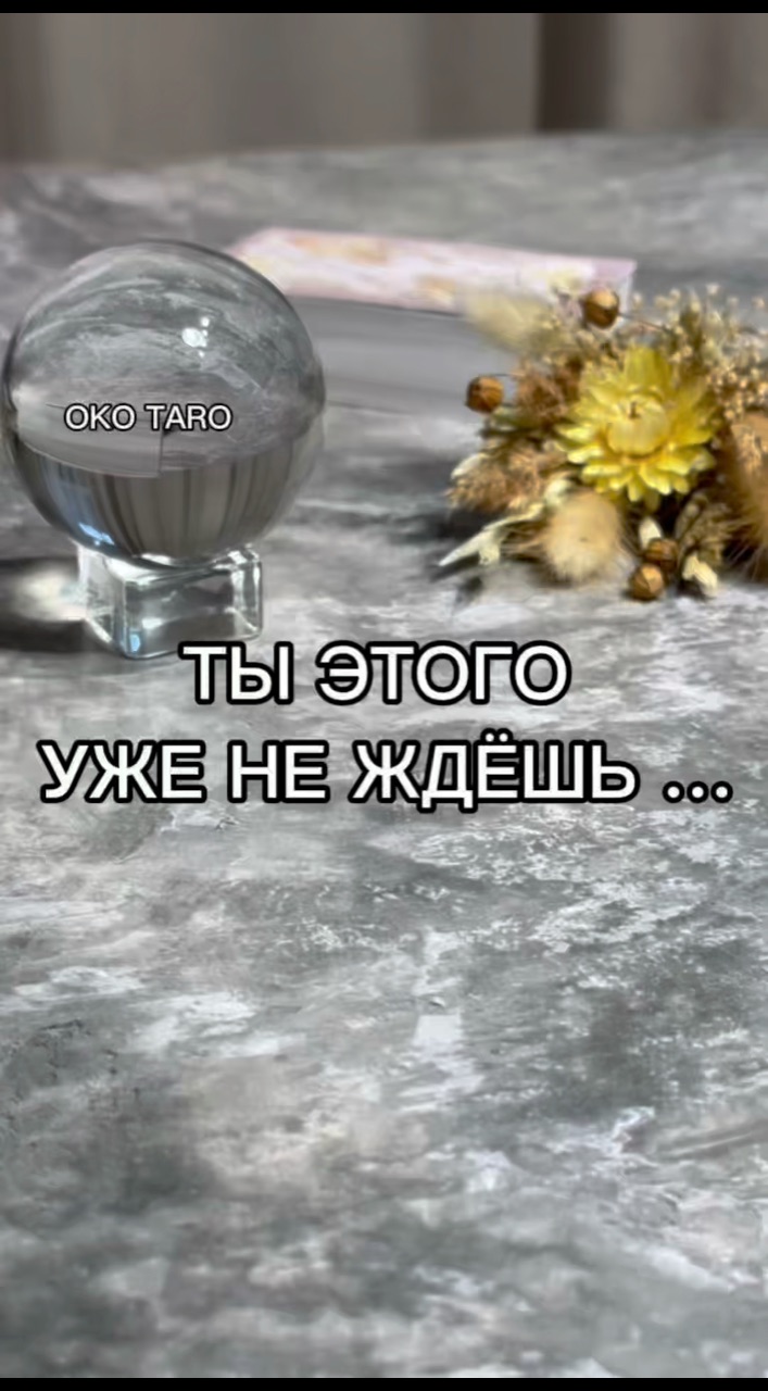 oko_taro в LOOKY. #гаданиеонлайн,#гаданиебесплатно,#гадание,#гаданиебесплатноонлайн,#гаданиеякутск,#гаданиетароонлайн,#гаданиетароонлайн,#гаданиенабудущее,#тароонлайнбесплатно,#тарологонлайн,#тароонлайн,#тарокаждыйдень,#тарораскладонлайн,#таропрогноз,#тарология,#тарорасклад,#таронумерология,#предсказаниеонлайн,#предсказаниебудущего,#предсказания,#предсказание,#подсказкиотвселенной,#подсказки,#подсказкадня. ‼️ТЫ ЭТОГО УЖЕ НЕ ЖД...