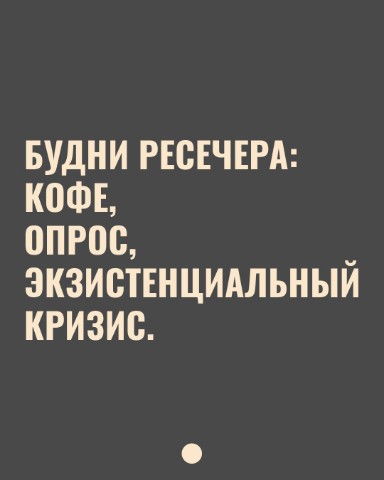Территория RESEARCHER в LOOKY. #маркетинг,#маркетинговыеисследования,#юмор,#сарказм,#профессионализм,#остроумие,#афоризм,#цитата. #маркетинг #маркетин...