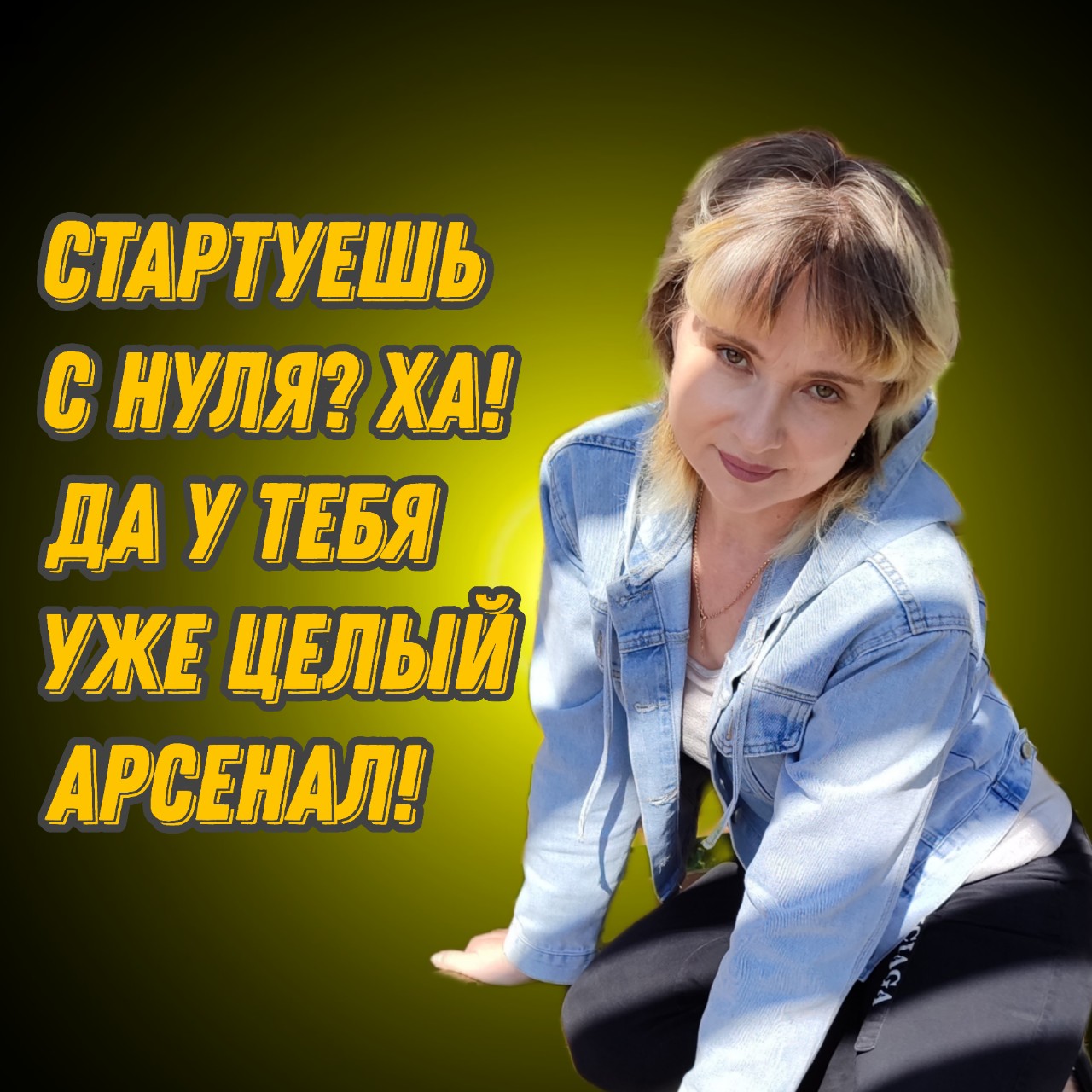 Опасаешься, что придётся начинать сначала? Стоп. Развернись. Оглянись.  
Вспомни тот день, когда казалось - всё, предел. Но ты же выстояла?  

Ты уже профессионал в искусстве падений и взлётов.  
Ты не зелёный новичок - ты тактик с боевым опытом.  

За плечами - тонны проб, ошибок и триумфов.  
Это не багаж - это твой золотой запас.  
Каждая неудача сделала тебя "дороже" на рынке побед.  
Так зачем отказываться от такого капитала?  
Бери с собой ВСЁ: навыки, провалы, фишки.  
Стартуй не с пустого листа, а с заряженного мозга.  

Чувствуешь? Это про тебя. Прямо сейчас.  

Готова перейти на новый уровень без детских шагов? Пиши в лс, за 15 минут определим твой маршрут к вершине.

Приглашаю в свой Телеграм канал https://t.me/gonnovaMN