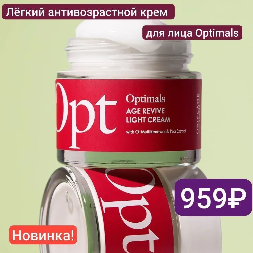 Бьюти шоу рум в LOOKY — Лёгкий антивозрастной крем для лица Optimals
 
Восполняет ко