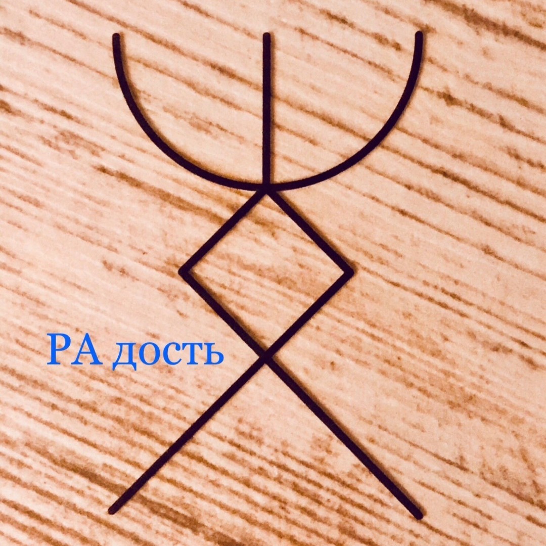 В майские праздники хочется радости 
Руна Радость прекрасно работает с весенней хандрой