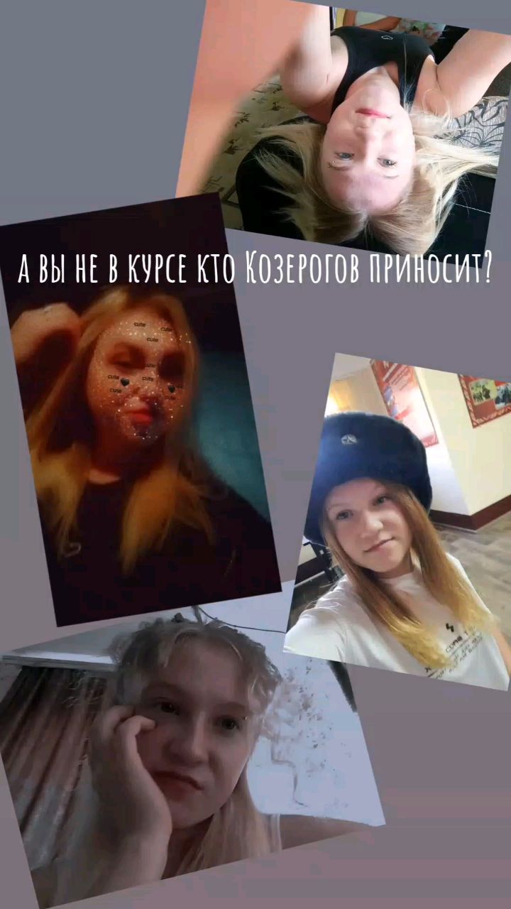 Варя в LOOKY. . [#козерог ](козерог)