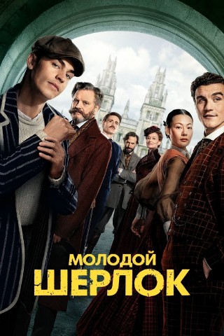 REKOMENDUEM в LOOKY. #фильмы,#сериалы,#боевики,#детективы,#приключения,#фильмы2026,#сериалы2026,#молодойшерлок,#лучшиефильмы,#лучшиесериалы,#рекомендуем. СЕРИАЛ "МОЛОДОЙ ШЕРЛ...