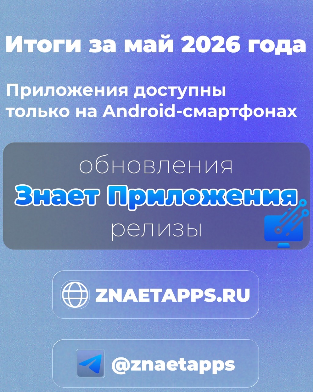Знает Приложения в LOOKY. . В мае у проекта "Зна...