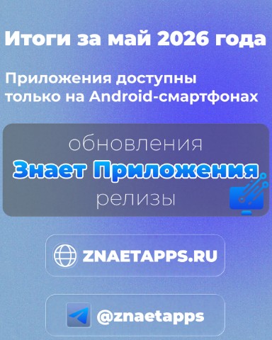 Знает Приложения в LOOKY. . В мае у проекта "Зна...