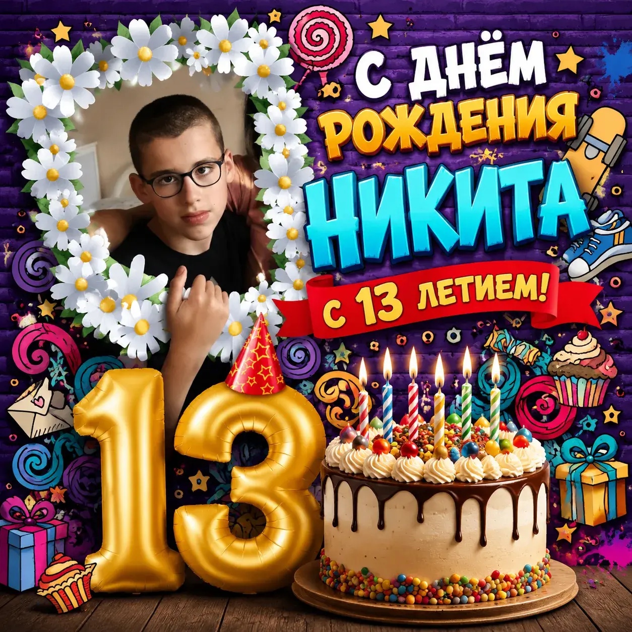 Сегодня в #Клубе праздник и поздравляем С ДНЁМ РОЖДЕНИЯ СМЕЛОГО, АКТИВНОГО, ВЕСЕЛОГО НИКИТУ ВЕРТИЙ С 13-ти ЛЕТИЕМ!
🥳🥳🥳🎂🎂🎂🥳🥳🥳
Ты растёшь всё быстрее, и жизнь становится всё ярче. 
Желаем крепкого здоровья, неуёмной энергии и смелых идей — пусть все планы сбываются, а каждый день дарит что-то интересное! 
Ты столько всего преодолеваешь и желаем чтобы все трудности обходили тебя стороной.
Пусть рядом будут верные друзья, а в сердце всегда живёт радость.
🎂🎂🎂🥳🥳🥳🎂🎂🎂
С ДНЁМ РОЖДЕНИЯ ДОРОГОЙ НИКИТКА!
#нкокубани #сднёмрожденияНикита
