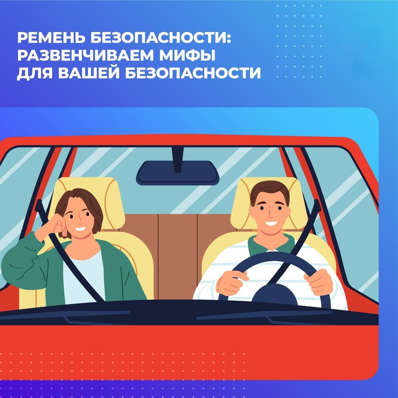 ⚡️Сегодня в новых карточках развеиваем мифы о ремнях безопасности

🔚Расскажем, где миф, а где реальность, а также:
🔴Зачем нужны ремни безопасности
🔴Как правильно пристёгиваться
🔴Цена риска

❗️Пристёгиваться в автомобиле нужно всегда - независимо от того, как далеко вы едете, с какой скоростью и на каком сиденье находитесь.

🚦Это может спасти вам жизнь!

⚠️ С уважением служба аварийных комиссаров 
по г.Самара "63 РЕГИОН"

☎️ 89379890141

📱 vk.com/ak_region 

📱 ok.ru/ak.region 

🌐 http://region-ak.ru 

📱 dzen.ru/ak_63_region

📱 t.me/komissar_samara

#аварком
#аварийныйкомиссар
#дорожныйкомиссар
#страховойкомиссар
#автокомиссар
#еврокомиссар
#оформлениедтп
#схемадтп
#дтпсамара
#извещениеодтп
#европротокол
#помощьпридтп
#службааварийныхкомиссаров