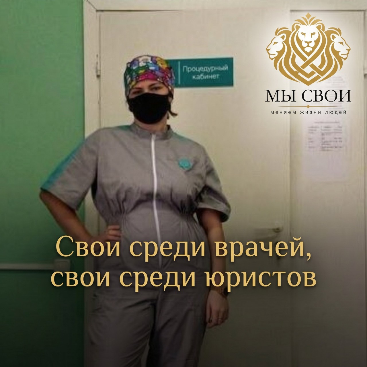 👩‍⚕️✨ Из медицины — в финансы: как я помогаю людям в декрете решать сложные финансовые вопросы ✨

Привет! Я — медсестра, сейчас в декрете, и хочу рассказать, как нашла удалённую работу, которая позволяет мне помогать людям даже вдали от больницы. 💼💻

Раньше я заботилась о здоровье пациентов, а теперь помогаю им восстанавливать финансовое благополучие. Моя работа — это реальная поддержка в непростых ситуациях. 💖

Чем я занимаюсь онлайн:

✔️ консультирую по вопросам банкротства — объясняю, кому подходит эта процедура и какие есть альтернативы;
✔️ помогаю вернуть страховки, навязанные к кредитам, — восстанавливаю справедливость;
✔️ подсказываю, как исправить кредитную историю — шаг за шагом, без мифов и пустых обещаний;
✔️ разбираю сложные случаи с долгами — ищу законные способы снизить нагрузку.

Почему это удобно в декрете:

🔸 Гибкий график — работаю в свободные минуты: пока малыш спит или играет.
🔸 Всё дистанционно — нужен только ноутбук и интернет.
🔸 Навыки медсестры очень помогают:

• эмпатия — понимаю тревогу людей, столкнувшихся с долгами;

• внимательность — не упускаю важные детали в документах;

• умение объяснять сложное просто — так же, как когда рассказывала пациентам про лечение;

• стрессоустойчивость — сохраняю спокойствие даже в самых напряжённых ситуациях.

🔸 Чувство, что я всё ещё помогаю — только теперь не с таблетками, а с грамотными решениями.

Было непросто перестроиться: изучить законы, разобраться в нюансах, научиться консультировать. Но я справилась. 💪

Если вы в декрете и ищете удалённую работу с пользой для других — обратите внимание на сферу финансовой помощи. Здесь нужны люди с добрым сердцем и умением слушать. А это как раз про нас, медсестёр!

Есть вопросы про банкротство, страховки или кредитную историю? Пишите в личные сообщения — с радостью подскажу, с чего начать! 👇

А у вас был опыт решения финансовых проблем? Поделитесь в комментариях — давайте поддерживать друг друга! 💬