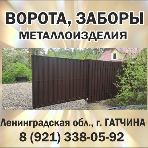 По городам и весям в LOOKY. #воротаоткатные,#Гатчина,#заборы,#Гатчинскийрайон,#металлоконструкции,#металлоизделия,#Ленинградскаяобласть,#калитки. ВОРОТА откатные, ЗАБ...