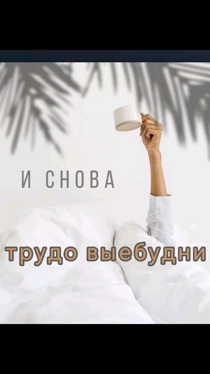 Svet_ya_ в LOOKY — ☀️Доброе утро! ☕️

Пусть этот день начнётся с улыбки,
С бодр