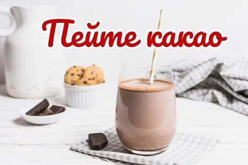  в LOOKY — Доброе утро, мои хорошие! 🥰

❓А вы знаете, что какао защища