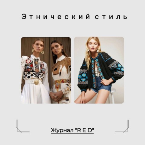 Журнал R E D в LOOKY. . Что по стилям? 

Этн...