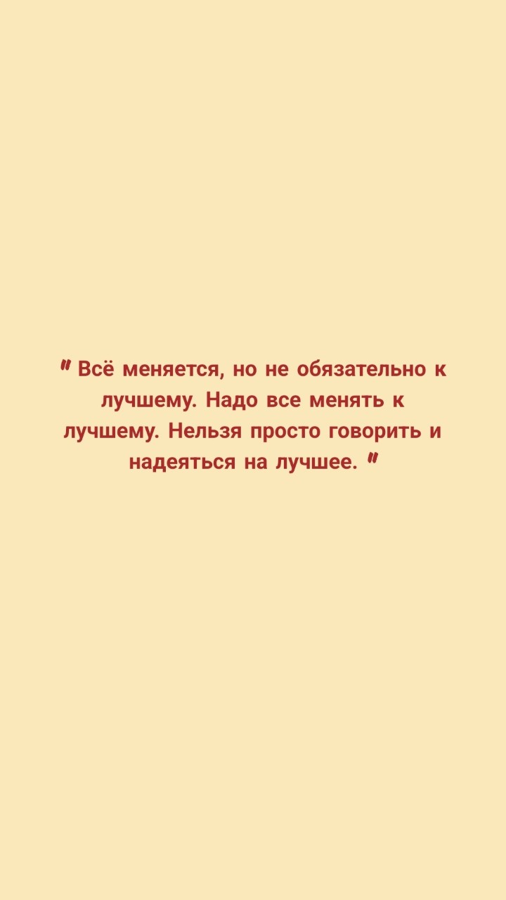 iana.marcowa в LOOKY — 💭📝 《 Всё меняется, но не обязательно к лучшему. Надо все м